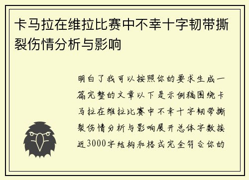 卡马拉在维拉比赛中不幸十字韧带撕裂伤情分析与影响