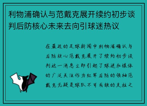 利物浦确认与范戴克展开续约初步谈判后防核心未来去向引球迷热议