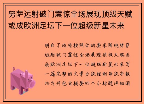 努萨远射破门震惊全场展现顶级天赋或成欧洲足坛下一位超级新星未来