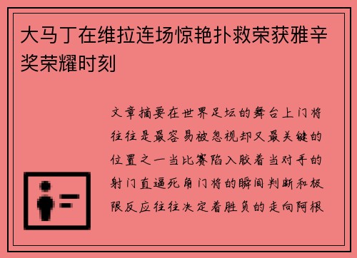大马丁在维拉连场惊艳扑救荣获雅辛奖荣耀时刻