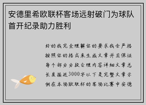 安德里希欧联杯客场远射破门为球队首开纪录助力胜利