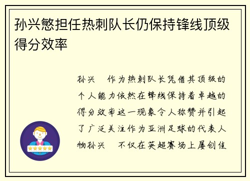 孙兴慜担任热刺队长仍保持锋线顶级得分效率