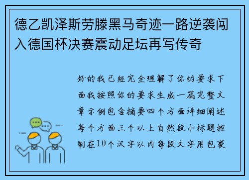 德乙凯泽斯劳滕黑马奇迹一路逆袭闯入德国杯决赛震动足坛再写传奇
