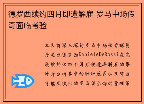 德罗西续约四月即遭解雇 罗马中场传奇面临考验 德罗西续约四月即遭解雇 罗马中场传奇面临考验