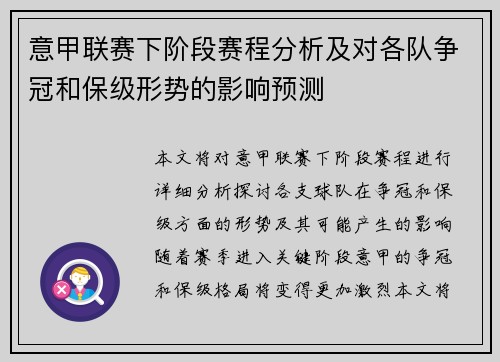 意甲联赛下阶段赛程分析及对各队争冠和保级形势的影响预测