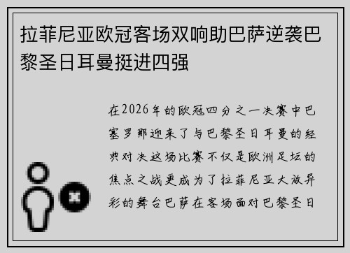 拉菲尼亚欧冠客场双响助巴萨逆袭巴黎圣日耳曼挺进四强 拉菲尼亚欧冠客场双响助巴萨逆袭巴黎圣日耳曼挺进四强