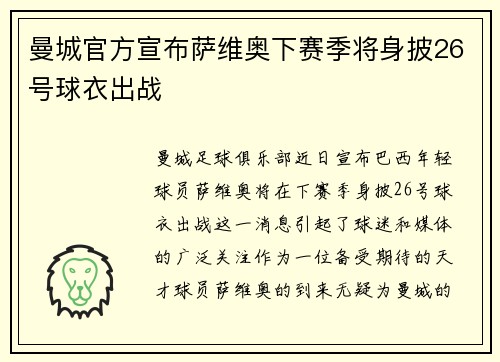 曼城官方宣布萨维奥下赛季将身披26号球衣出战 曼城官方宣布萨维奥下赛季将身披26号球衣出战