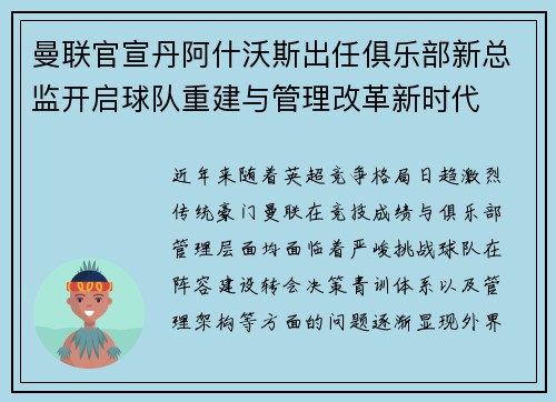 曼联官宣丹阿什沃斯出任俱乐部新总监开启球队重建与管理改革新时代