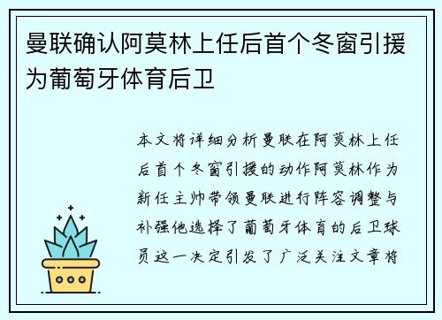 曼联确认阿莫林上任后首个冬窗引援为葡萄牙体育后卫