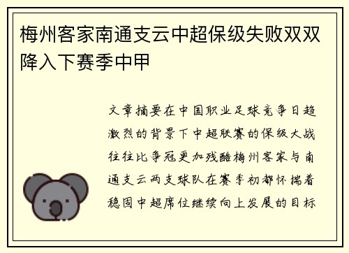 梅州客家南通支云中超保级失败双双降入下赛季中甲 梅州客家南通支云中超保级失败双双降入下赛季中甲