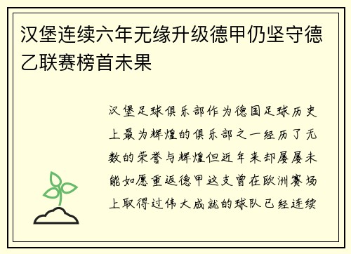 汉堡连续六年无缘升级德甲仍坚守德乙联赛榜首未果 汉堡连续六年无缘升级德甲仍坚守德乙联赛榜首未果