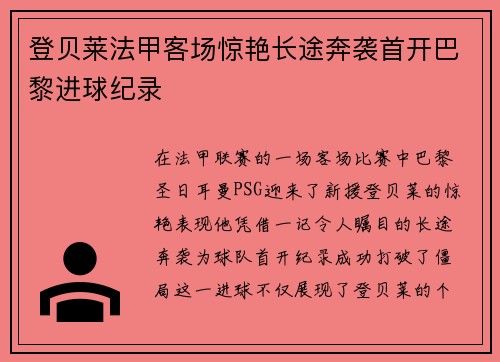 登贝莱法甲客场惊艳长途奔袭首开巴黎进球纪录