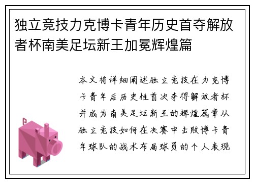 独立竞技力克博卡青年历史首夺解放者杯南美足坛新王加冕辉煌篇 独立竞技力克博卡青年历史首夺解放者杯南美足坛新王加冕辉煌篇