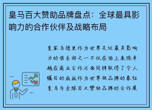 皇马百大赞助品牌盘点：全球最具影响力的合作伙伴及战略布局