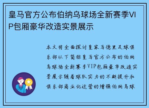 皇马官方公布伯纳乌球场全新赛季VIP包厢豪华改造实景展示 皇马官方公布伯纳乌球场全新赛季VIP包厢豪华改造实景展示