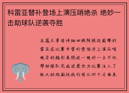 科雷亚替补登场上演压哨绝杀 绝妙一击助球队逆袭夺胜 科雷亚替补登场上演压哨绝杀 绝妙一击助球队逆袭夺胜