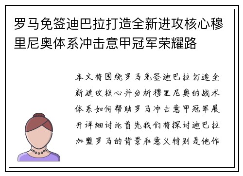 罗马免签迪巴拉打造全新进攻核心穆里尼奥体系冲击意甲冠军荣耀路