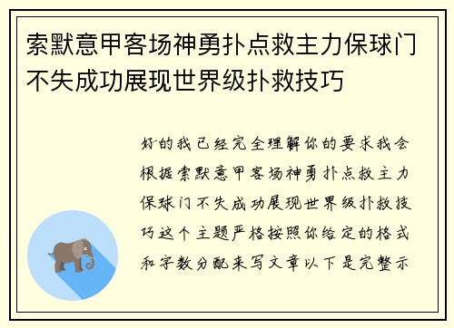 索默意甲客场神勇扑点救主力保球门不失成功展现世界级扑救技巧 索默意甲客场神勇扑点救主力保球门不失成功展现世界级扑救技巧