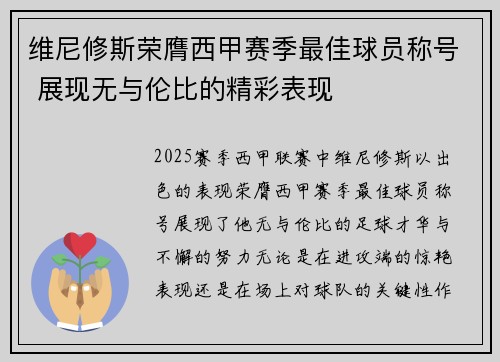 维尼修斯荣膺西甲赛季最佳球员称号 展现无与伦比的精彩表现 维尼修斯荣膺西甲赛季最佳球员称号 展现无与伦比的精彩表现