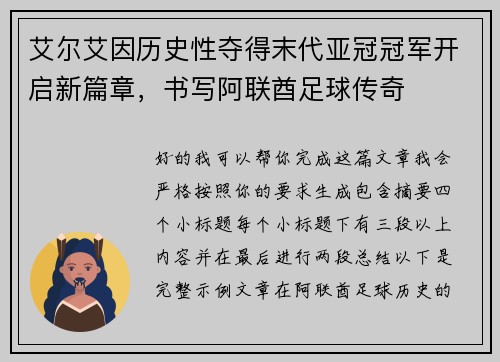 艾尔艾因历史性夺得末代亚冠冠军开启新篇章,书写阿联酋足球传奇 艾尔艾因历史性夺得末代亚冠冠军开启新篇章,书写阿联酋足球传奇