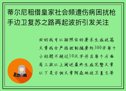 蒂尔尼租借皇家社会频遭伤病困扰枪手边卫复苏之路再起波折引发关注 蒂尔尼租借皇家社会频遭伤病困扰枪手边卫复苏之路再起波折引发关注