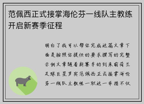 范佩西正式接掌海伦芬一线队主教练开启新赛季征程