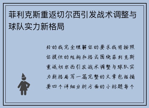 菲利克斯重返切尔西引发战术调整与球队实力新格局