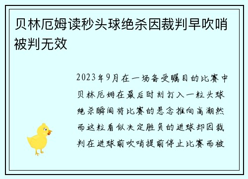 贝林厄姆读秒头球绝杀因裁判早吹哨被判无效