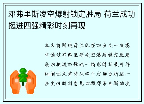 邓弗里斯凌空爆射锁定胜局 荷兰成功挺进四强精彩时刻再现