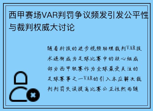 西甲赛场VAR判罚争议频发引发公平性与裁判权威大讨论