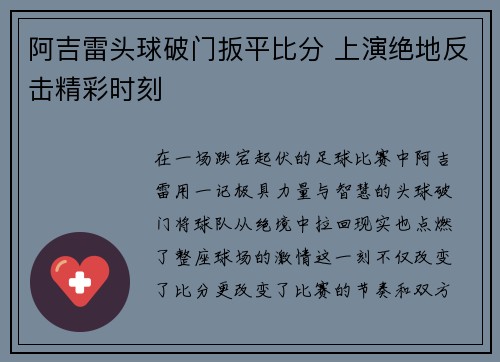 阿吉雷头球破门扳平比分 上演绝地反击精彩时刻
