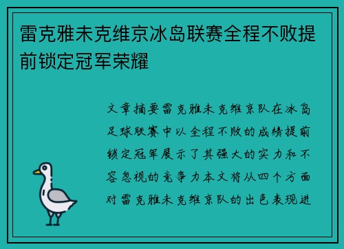 雷克雅未克维京冰岛联赛全程不败提前锁定冠军荣耀