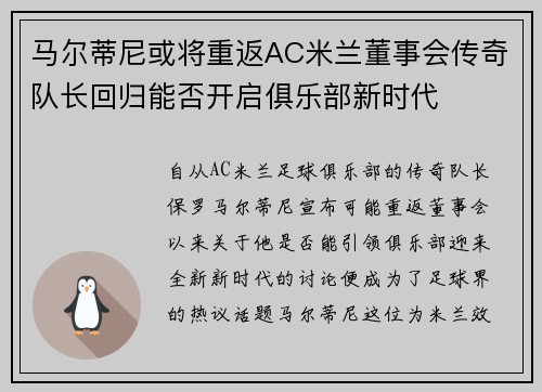 马尔蒂尼或将重返AC米兰董事会传奇队长回归能否开启俱乐部新时代 马尔蒂尼或将重返AC米兰董事会传奇队长回归能否开启俱乐部新时代