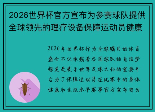 2026世界杯官方宣布为参赛球队提供全球领先的理疗设备保障运动员健康