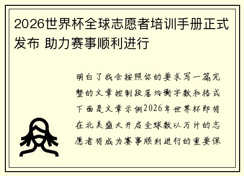 2026世界杯全球志愿者培训手册正式发布 助力赛事顺利进行