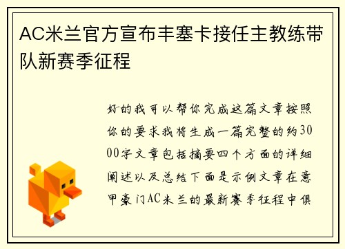 AC米兰官方宣布丰塞卡接任主教练带队新赛季征程