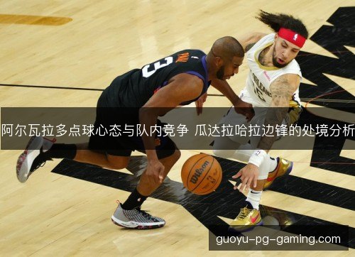 阿尔瓦拉多点球心态与队内竞争 瓜达拉哈拉边锋的处境分析